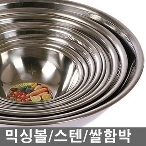 국산/스텐 믹싱볼 스텐그릇 스텐믹싱볼 스텐함박 스텐무침그릇 스텐식기 스텐조리식기 스텐무침통 스텐설겆이통 스텐쌀함박 스텐채반 스텐그릇 조리도구 스텐설겆이그릇 종합무료