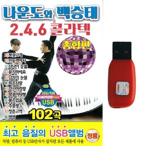 트로트USB 나운도와 백승태 246 콜라텍 종합편 102곡 지루박 도롯도 브루스