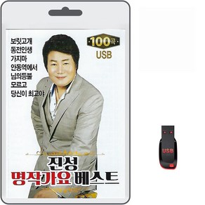 USB 진성 명작가요 베스트 100곡 휴대용라디오 mp3 트로트 노래 가요 음반 보릿고개 동전인생 가지마