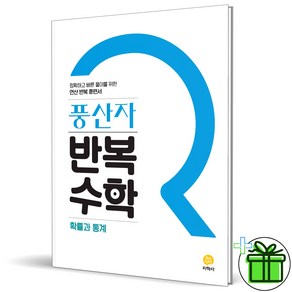 2025 풍산자 반복수학 확률과 통계, 수학영역, 고등학생