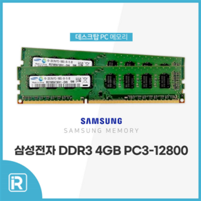 삼성전자 삼성램 DDR3 4G PC3-12800 1600Mhz