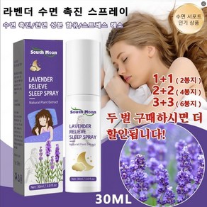 1/1+1 라벤더 수면 촉진 스프레이 수면 부족 개선 근본부터 수면 부족을 개선함 빠르게 잠들 수 있음, 30ml*4개, 2개