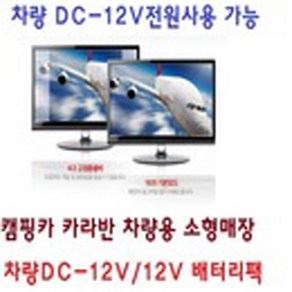 기타 캠핑용-차량용-LED HDTV+모니터DC-12V MHL-안테나-O1, TV단품(일반전원-220V사용)