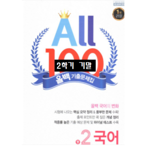 ALL100 올백국어 중2-2 기말 지학사 / 올백 or 열공 랜덤발송(내용 동일) 2024년용