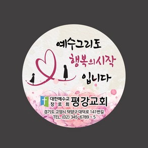 1324몰 교회스티커제작(500매 1000매) B029.행복출발 교회행사 전도스티커 전도용품, 500매