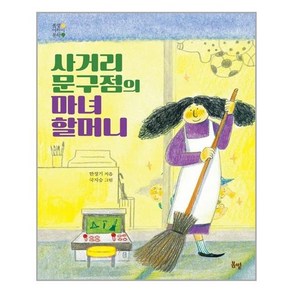 아이와함께 사거리 문구점의 마녀 할머니 봄볕 추천도서