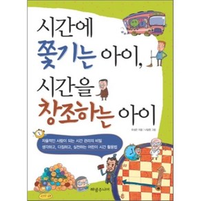 시간에 쫓기는 아이 시간을 창조하는 아이, 유성은 글/나일영 그림, 해냄주니어