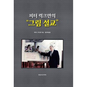 피터 럭크만의 그림 설교, 말씀보존학회