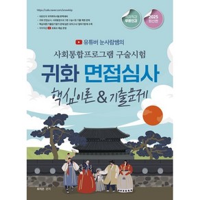 유튜버 눈사람쌤의2025 사회통합프로그램 구술시험 귀화 면접심사 핵심이론 기출문제, 종이향기