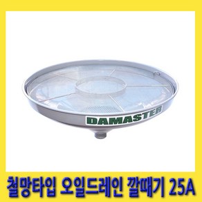 한경공구 엔진 오일 교환 드레인 철망 타입 깔때기 깔대기 25A (33MM), 1개