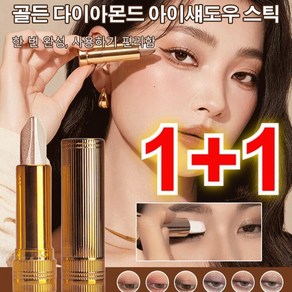 1+1 골든 다이아몬드 아이섀도우 스틱 투톤 그러데이션 아이섀도우 스틱, 3.5g, 02# 피치-골드*1+04# 핑크-골드*1, 1개