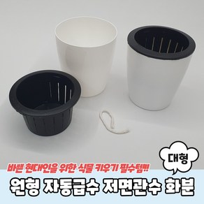 원형 자동급수 저면관수 화분 대형, 본상품선택