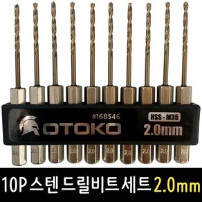 OTOKO 10P 스텐 드릴비트 세트 2.0mm 스테인레스 코발트기리 육각싱크 드릴날, 1개