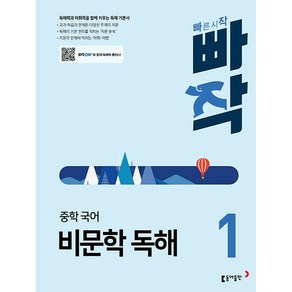 빠작 중학 국어 비문학 독해 1 동아출판 2024년용