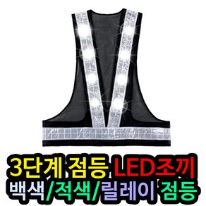 (모두팜) LED 신호수 조끼(곤색) 공사 공사장 안전제일 주의 야간작업 식별용 반사 조끼