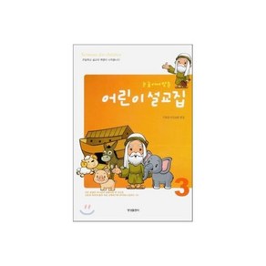 눈높이에 맞춘 어린이 설교집 1, 1개