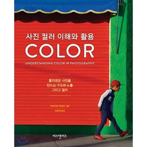 사진 컬러 이해와 활용, 비즈앤비즈, 브라이언 피터슨 저/오윤성 역