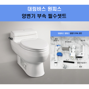 대림변기부속 대림원피스변기부속 대림변기부품 필수셋트 CC207(호수제외), 1개