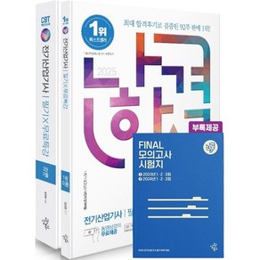 2025 나합격 전기산업기사 필기+무료특강