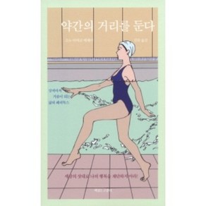 약간의 거리를 둔다 : 소노 아야코 에세이 상처마저 거름이 되는 삶의 패러독스, 책읽는고양이