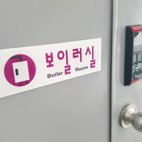 심플 디자인 보일러실 아크릴표지판