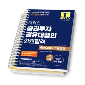 2025 해커스 증권투자권유대행인 한권합격 [스프링제본], [분철 2권-과목1/3]