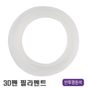 우림 3D펜전용 필라멘트 10M 고온 PLA 41색 3D프린터, 반투명흰색-1개입