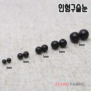 짱패브릭 인형구슬눈-6size 인형눈, 3mm(약150개), 1개