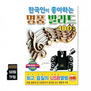 [DG]SD칩 한국인이 좋아하는 명품발라드 100곡정품, 상세페이지 참조