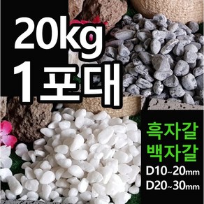 해미석 백자갈 흑자갈 (20kg 포대당) - 디딤석 디딤돌 사이 정원석 조경 자갈 콩자갈 멀칭재 마당자갈 정원자갈 정원돌