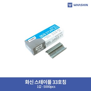 화신 스테이플러 33호침 낱개 (1갑 - 5000pcs), 3개