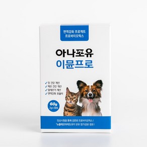 아나포유 이뮨프로 30포 강아지 고양이 유산균 프리미엄 장 건강 설사 변비 점액변 구토 장염 묽은변, 2g, 30개, 장건강/유산균