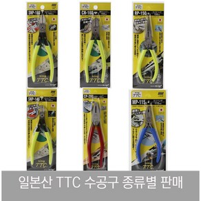 KING TTC 일본산 사출 니퍼 정밀 플라스틱 니뻐 미니 SNP-165F 145F MN-115 CN-160 MR RP-150 롱노우즈 뺀치, CP-200 뺀치, 1개