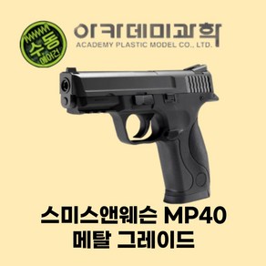 권총 MP40 메탈그레이드 비비탄 핸드건 서바이벌, 1개