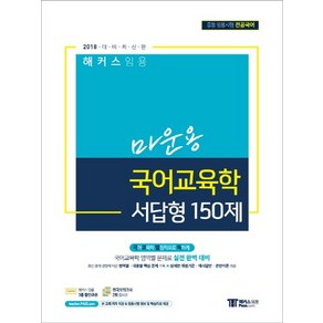 해커스 임용 마운용 국어교육학 서답형 150제(2018) 중등 임용시험 전공국어, 상품명