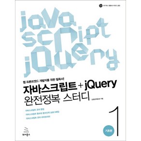 자바스크립트+jQuery 완전정복 스터디 1: 기초편:웹 프론트엔드 개발자를 위한 필독서