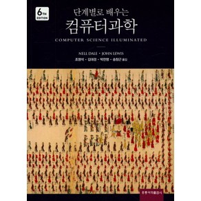 단계별로 배우는컴퓨터과학, 도서출판 홍릉(홍릉과학출판사)