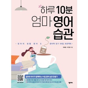 하루 10분 엄마 영어 습관:엄마의 생활 영어 & 영어책 읽기 66일 프로젝트