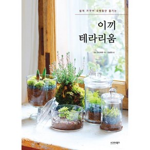 이끼 테라리움:쉽게 가꾸어 오랫동안 즐기는, 시그마북스, 오노 요시히로