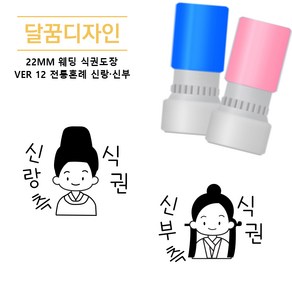 [달꿈디자인] 22mm 웨딩 식권도장 네임스탬프 VER12 전통혼례 신랑 신부, 1개