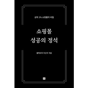 쇼핑몰 성공의 정석:상위 1% 쇼핑몰의 비밀