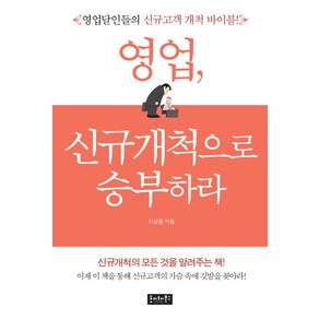 영업 신규개척으로 승부하라:영업달인들의 신규고객 개척 바이블