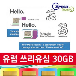 유럽유심 쓰리심 유심 칩 데이터 10GB 30GB 50GB 현지통화 쓰리유심 택배인천공항 스카이패스로밍