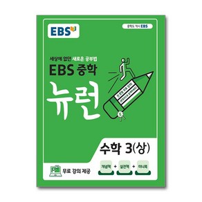 EBS 중학 뉴런 수학 3 (상) (2025년용) / 한국교육방송공사, 수학영역