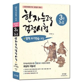 [어문회] 한자능력검정시험 3급(3급2), 신지원