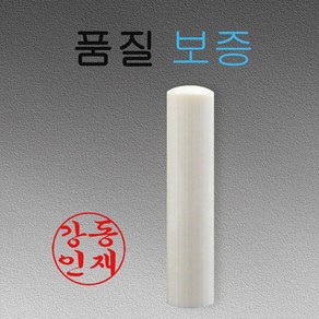 인조상아 5푼 장환봉 법인도장 인감도장, 행서체