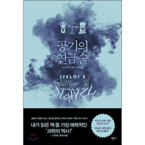 공기의 연금술, 반니