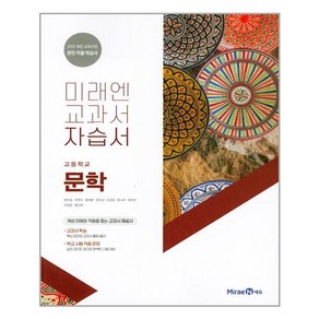 미래엔 - 고등학교 문학 자습서 - 스프링 제본선택, 분철안함, 국어영역