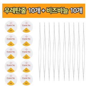 (비즈바늘 10개+ 탄성 우레탄 줄 0.4mm 10개 ) 비즈공예 팔찌 악세사리 만들기 부자재, 혼합, 1세트