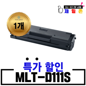 삼성전자 MLT-D111S 재생토너 SL-M2027 M2022W M2079 SL-M2024 SL-M2074F SL-M2020 최신칩장착 흑백 레이저 프린터, MLT-D111S 1개